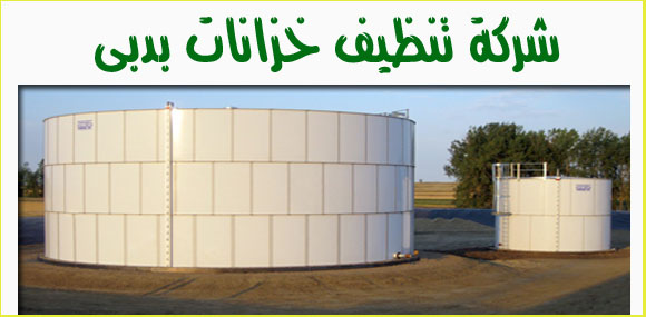 صورة شركة تنظيف خزانات في دبي اسعار مناسبة 0544428403 الخبراء للتنظيف