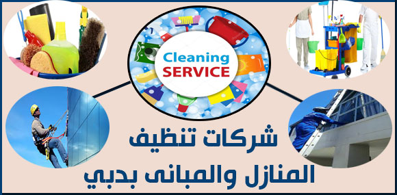 صورة شركة تنظيف المنازل بدبي 0544428403 الخبراء خصم 50 % اتصل الآن ولا تتردد